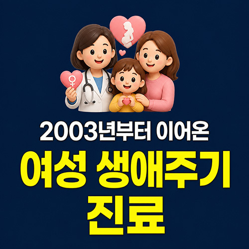 2003년부터 이어온 여성 생애주기 진료