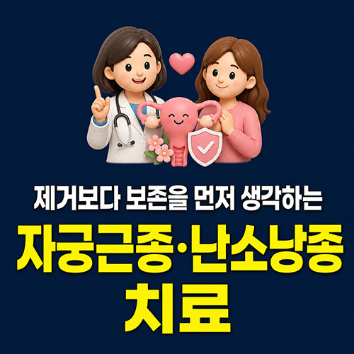 제거보다 보존을 먼저 생각하는 자궁근종·난소낭종 치료