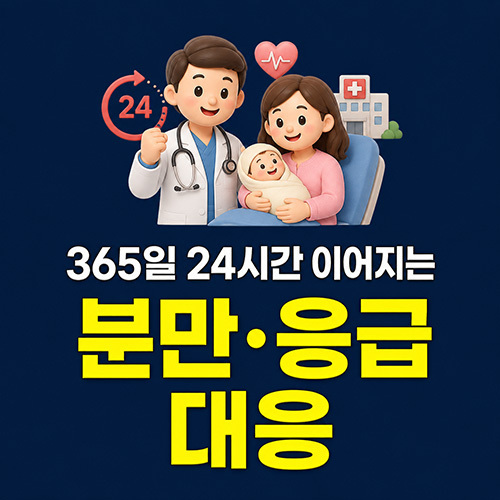 365일 24시간 이어지는 분만·응급 대응