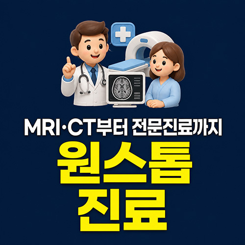MRI·CT부터 전문진료까지 원스톱